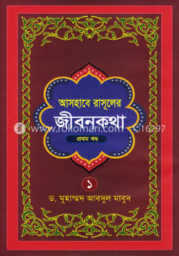 আসহাবে রাসূলের জীবনকথা - ১ম খণ্ড