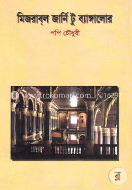 মিজরাবল জার্নি টু ব্যাঙ্গালোর