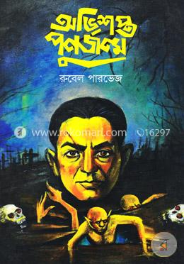 অভিশপ্ত পুনর্জন্ম