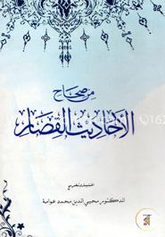 من صحاح احاديث القصار (মিন সিহাহে আহাদীসিল কিসার)