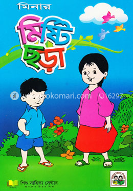 মিনার মিষ্টি ছড়া