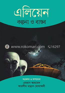 এলিয়েন কল্পনা ও বাস্তব image