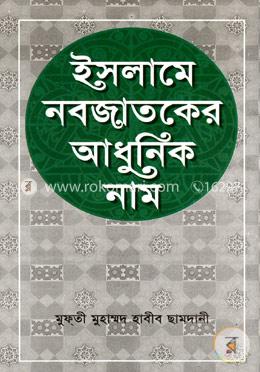 ইসলামে নবজাতকের আধুনিক নাম (সাদা) image