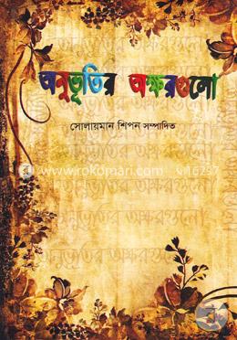 অনুভূতির অক্ষরগুলো image