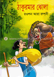 ঠাকুরমার ঝোলা