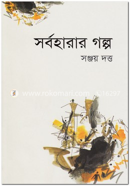 সর্বহারার গল্প image