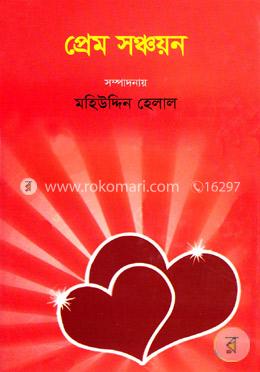 প্রেম সঞ্চয়ন image