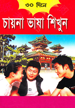 ৩০ দিনে চায়না ভাষা শিখুন