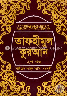 তাফহীমুল কুরআন ২য় খণ্ড