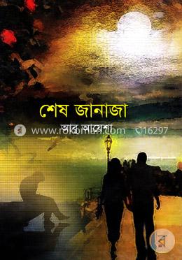শেষ জানাজা image