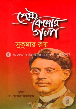 শ্রেষ্ঠ কিশোর গল্প image