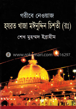 গরীবে নেওয়াজ খাজা মঈনুদ্দিন হাসান চিশতী(র.) 