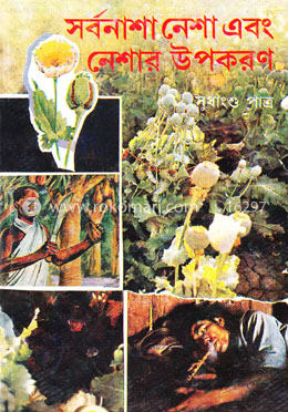 সর্বনাশা নেশা এবং নেশার উপকরণ image