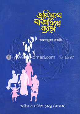 জাতিসংঘ মানবাধিকার ব্যবস্থা