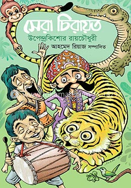 সেরা চিরায়ত 