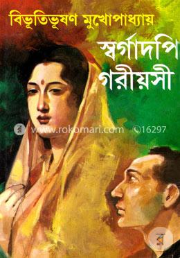 স্বর্গাদপি গরীয়সী image