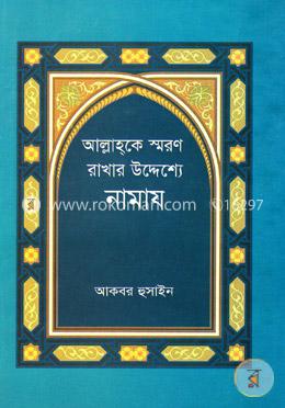 আল্লাহ্‌কে স্মরণ রাখার উদ্দেশ্যে নামায