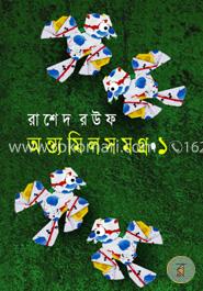 অন্ত্যমিলসমগ্র ১