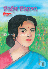 নির্জন নিরালা