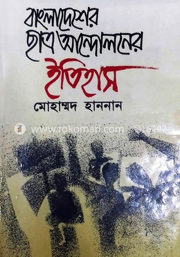 বাংলাদেশের ছাত্র আন্দোলনের ইতিহাস (২য় খন্ড) image