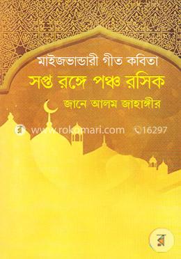 সপ্ত রঙ্গে পঞ্চ রসিক image