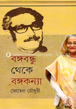 বঙ্গবন্ধু থেকে বঙ্গকন্যা image