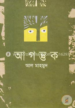 আগন্তুক