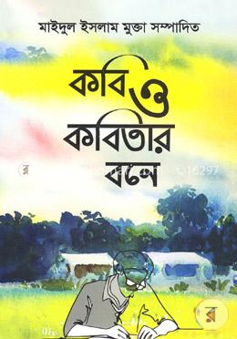 কবি ও কবিতার বনে