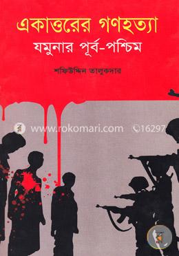 একাত্তরের গণহত্যা: যমুনার পূর্ব-পশ্চিম image
