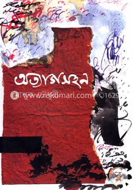 অত্যাগসহন image