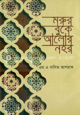মরুর বুকে আলোর নহর