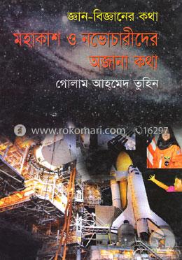 মহাকাশ ও নভোচারীদের অজানা কথা