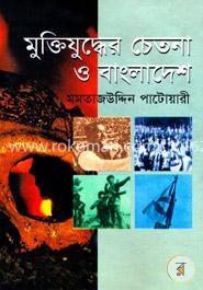 মুক্তিযুদ্ধের চেতনা ও বাংলাদেশ