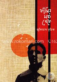 ফাঁসির মঞ্চ থেকে image