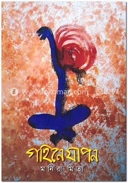 গহিনে যাপন