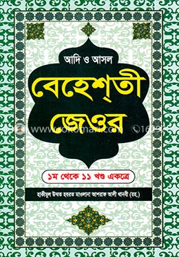 আদি ও আসল বেহেশতী জেওর ১ম থেকে ১১ খন্ড একত্রে image