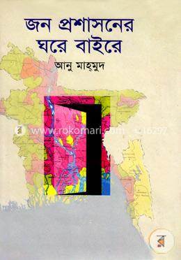জন প্রশাসনের ঘরে বাইরে image