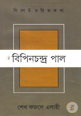 সিলেট চরিত কথা ১ : বিপিন চন্দ্র পাল