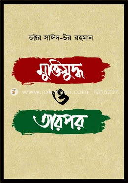 মুক্তিযুদ্ধ ও তারপর 