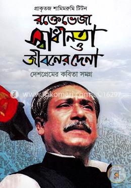 রক্তেভেজা স্বাধীনতা ও জীবনের দেনা image