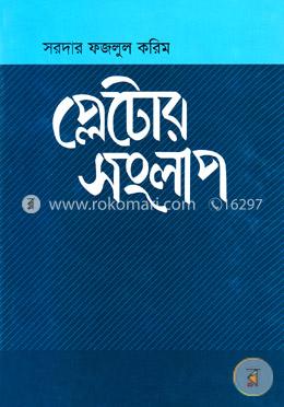 প্লেটোর সংলাপ 