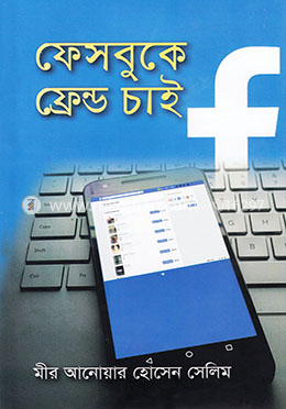 ফেসবুকে ফ্রেন্ড চাই