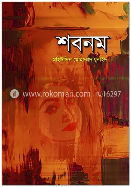 শবনম