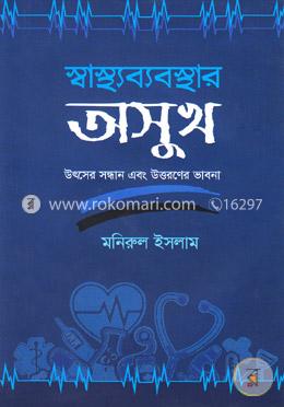 স্বাস্থ্যব্যবস্থার অসুখ