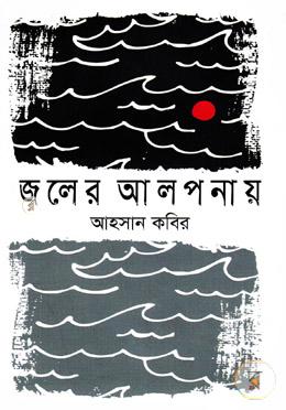জলের আলপনায় image