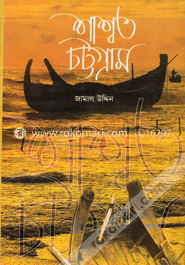 শাশ্বত চট্টগ্রাম