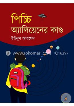 পিচ্চি অ্যালিয়েনের কাণ্ড