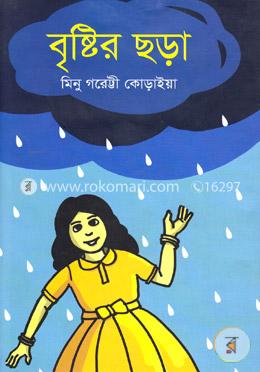 বৃষ্টির ছড়া image