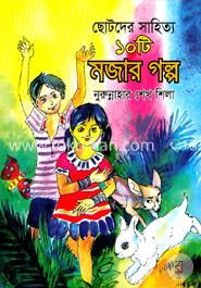 ছোটদের সাহিত্য ১০টি মজার গল্প