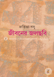 জীবনের জলছবি image